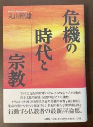 危機の時代と宗教
