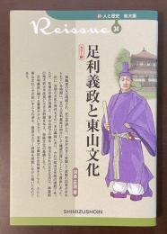 新・人と歴史34　足利義政と東山文化　カラー版