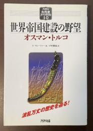 アリアドネ古代史スペクタクル10　世界帝国建設の野望　オスマン・トルコ