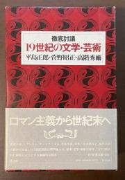 徹底討議　19世紀の文学・芸術