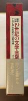 徹底討議　19世紀の文学・芸術