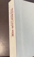 徹底討議　19世紀の文学・芸術