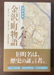 復刻新版　金沢・町物語