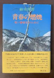 青春の燃焼　若い警察官のために