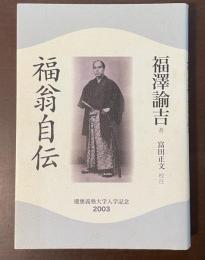 福翁自伝　慶応義塾大学入学記念2003