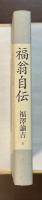 福翁自伝　慶応義塾大学入学記念2003