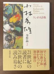 小林秀雄全作品2　ランボオ詩集