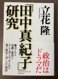 「田中真紀子」研究