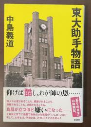 東大助手物語