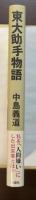東大助手物語