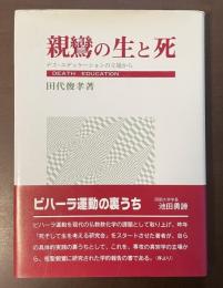 親鸞の生と死　デス・エデュケーションの立場から