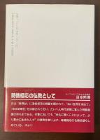 親鸞の生と死　デス・エデュケーションの立場から