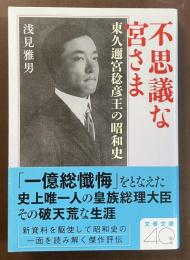 不思議な宮さま　東久邇宮稔彦王の昭和史