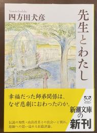 先生とわたし