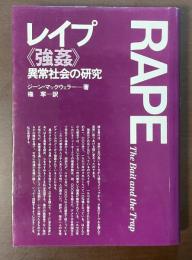レイプ《強姦》　異常社会の研究