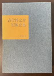 吉行淳之介短編全集