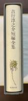 吉行淳之介短編全集