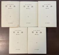 資本論　全5冊揃