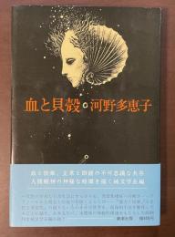 血と貝殻