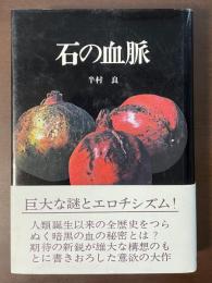 石の血脈