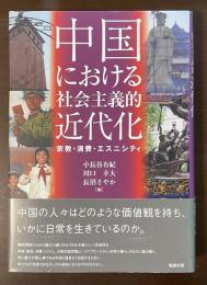 中国における社会主義的近代化　宗教・消費・エスニシティ