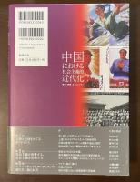 中国における社会主義的近代化　宗教・消費・エスニシティ