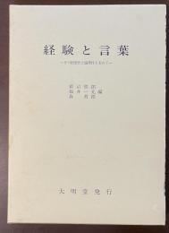 経験と言葉　その根源性と倫理性を求めて