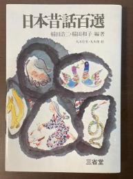 日本昔話百選