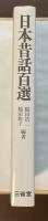 日本昔話百選