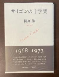 サイゴンの十字架