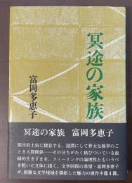 冥途の家族