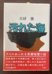 汚れた海