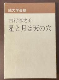 純文学長篇　星と月は天の穴