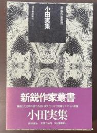 新鋭作家叢書　小田実集　アメリカ