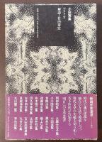 新鋭作家叢書　小田実集　アメリカ