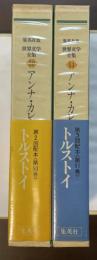 世界文学全集50・51　アンナ・カレーニナⅠ・Ⅱ揃
