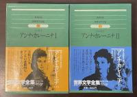 世界文学全集50・51　アンナ・カレーニナⅠ・Ⅱ揃