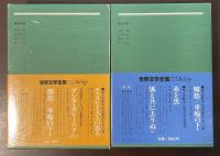 世界文学全集50・51　アンナ・カレーニナⅠ・Ⅱ揃