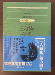 世界文学全集59『三人姉妹』『桜の園』他