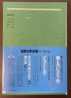 世界文学全集59『三人姉妹』『桜の園』他
