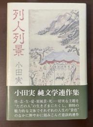列人列景