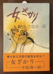 女ざかり