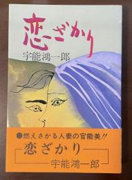 恋ざかり