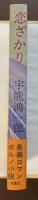 恋ざかり