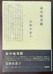 壷中庵異聞