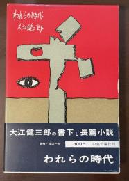 われらの時代