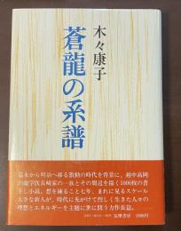蒼龍の系譜