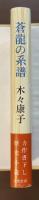 蒼龍の系譜