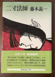二寸法師