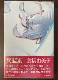 反悲劇